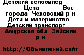 Детский велосипед Capella S-14 › Цена ­ 2 500 - Все города, Чеховский р-н Дети и материнство » Детский транспорт   . Амурская обл.,Зейский р-н